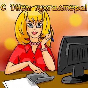 День бухгалтера