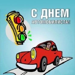 День автомобилиста - поздравление