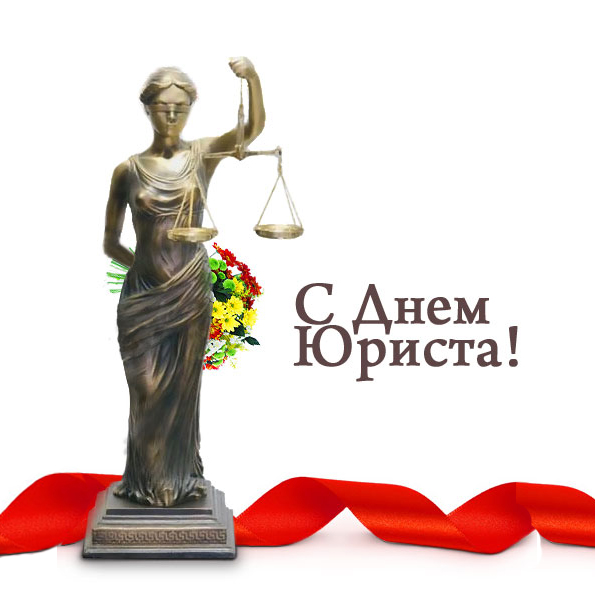С Днем Юриста