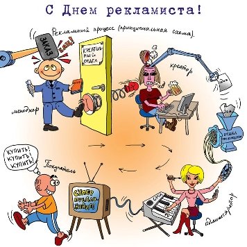 Поздравляем с Днем рекламиста!