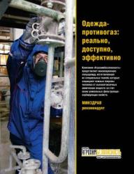 Защитная спецодежда. "Одежда-противогаз" стала реальностью