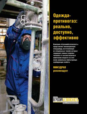 Защитная спецодежда. "Одежда-противогаз" стала реальностью
