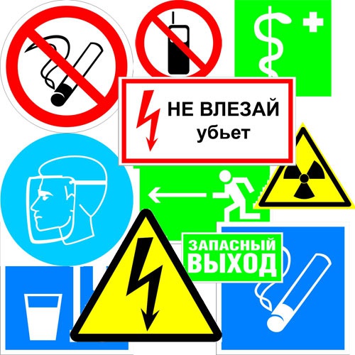 плакаты безопасности, знаки безопасности, плакаты охрана труда, плакаты электробезопасности, знаки электробезопасности