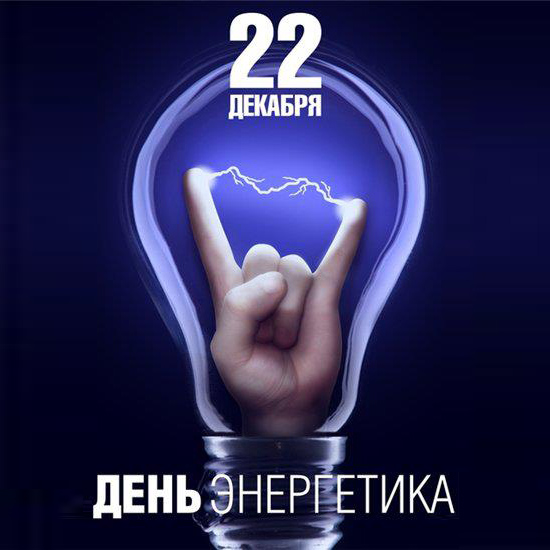 Поздравляем с Днем Энергетика