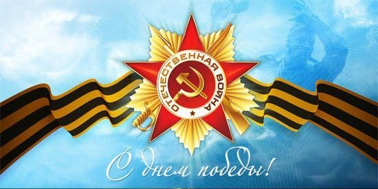 Поздравляем Вас с Днем Победы!
