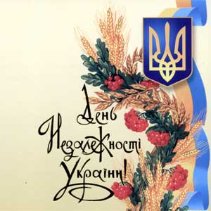 Поздравляем Вас с Днем Независимости Украины!