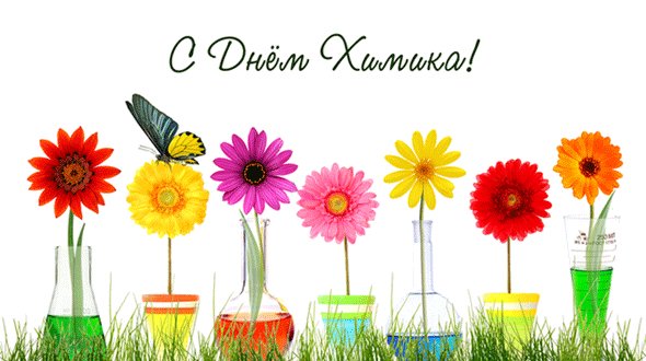 С днем Химика! Новых открытий и побед!