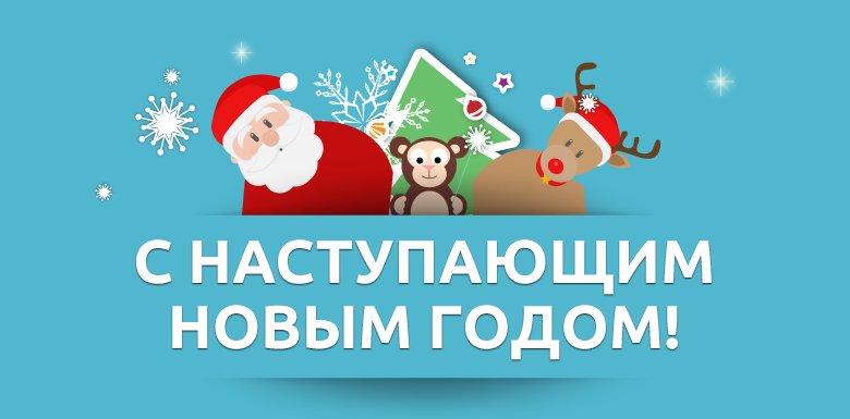С наступающим Новым годом и Рождеством Христовым!